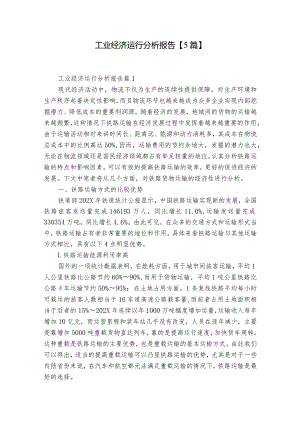 工业经济运行分析报告【5篇】.docx