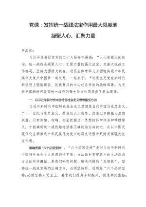 党课：发挥统一战线法宝作用+最大限度地凝聚人心、汇聚力量.docx