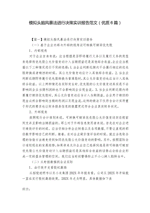 模拟头脑风暴法进行决策实训报告范文(优质6篇).docx
