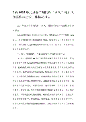 3篇2024年元旦春节期间纠“四风”树新风加强作风建设工作情况报告.docx