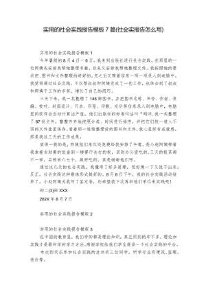 实用的社会实践报告模板7篇(社会实报告怎么写).docx