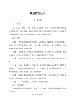 新能源公司变更管理办法（发布版）.docx