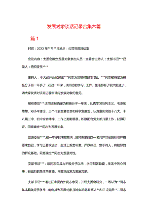 发展对象谈话记录合集六篇.docx