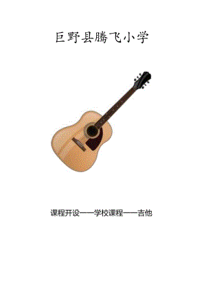 吉他校本课程教材.docx