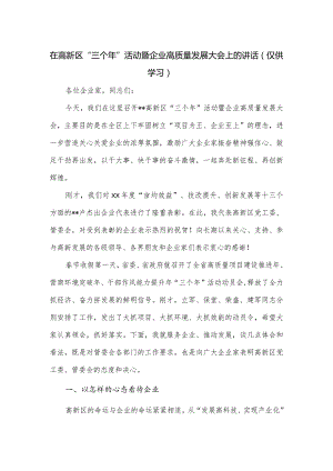 在高新区“三个年”活动暨企业高质量发展大会上的讲话.docx