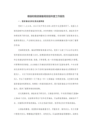 粮食和物资储备局党组2023年度工作报告.docx