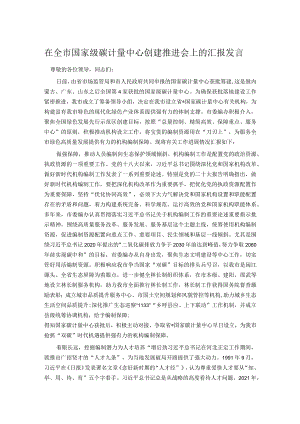 在全市国家级碳计量中心创建推进会上的汇报发言.docx