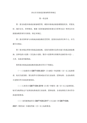 西安市市级成品储备粮管理规定-全文及解读.docx