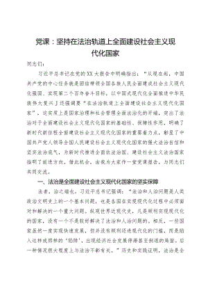 党课：坚持在法治轨道上全面建设社会主义现代化国家.docx