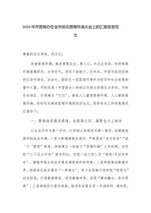 2024年市营商办在全市优化营商环境大会上的汇报发言范文.docx