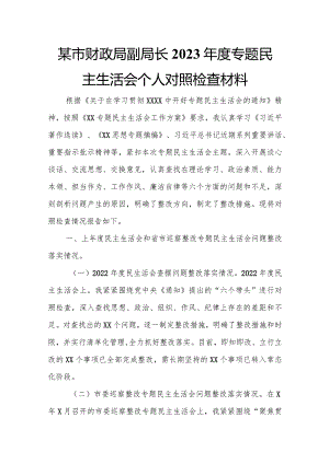 某市财政局副局长2023年度专题民主生活会个人对照检查材料.docx