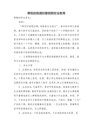 寒假放假通知暨假期安全教育一封信.docx