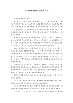 实用的机械的实习报告5篇.docx