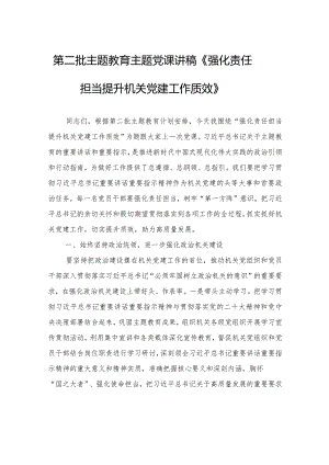第二批主题教育主题党课讲稿《强化责任担当+提升机关党建工作质效》.docx