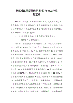 某区发改局领导班子2023年度工作总结汇报.docx
