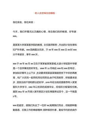 老人去世悼念信模板.docx
