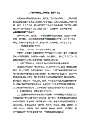 六年级年级组工作总结（通用6篇）.docx