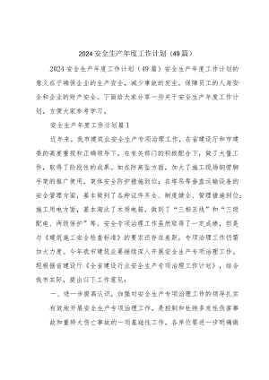 2024安全生产年度工作计划(49篇).docx