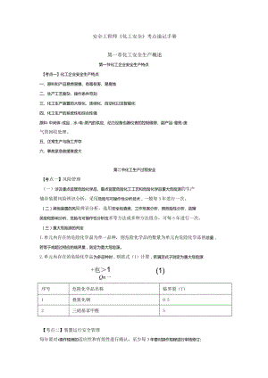 安全工程师《化工安全》考点速记手册.docx