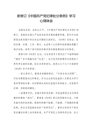 新修订《中国共产党纪律处分条例》心得体会发言稿.docx