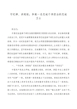 某纪检监察领导在纪检监察干部队伍教育整顿廉政报告会上的党课讲稿(守纪律、讲规矩).docx