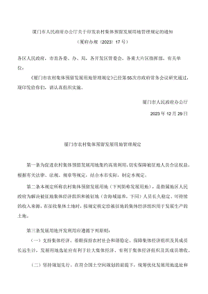 厦门市人民政府办公厅关于印发农村集体预留发展用地管理规定的通知.docx