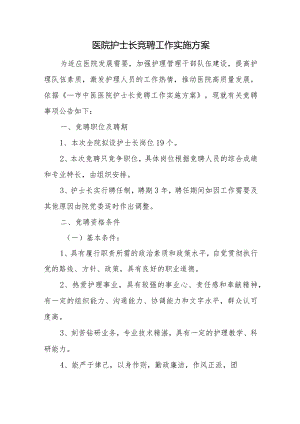 医院护士长竞聘工作实施方案.docx