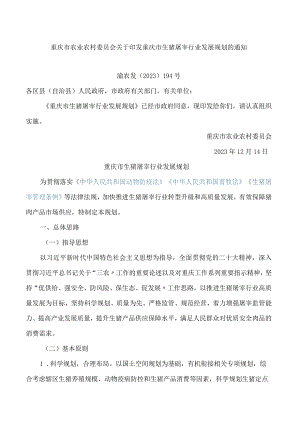 重庆市农业农村委员会关于印发重庆市生猪屠宰行业发展规划的通知.docx