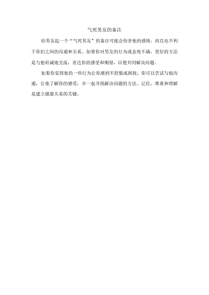 气死男友的备注.docx