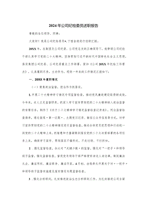 2024年公司纪检委员述职报告.docx