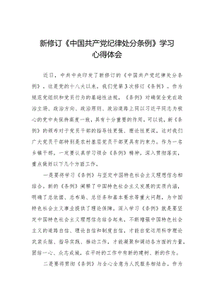 党员干部学习2024新修订中国共产党纪律处分条例心得体会五篇.docx