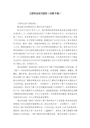 工程专业实习报告（合集9篇）.docx