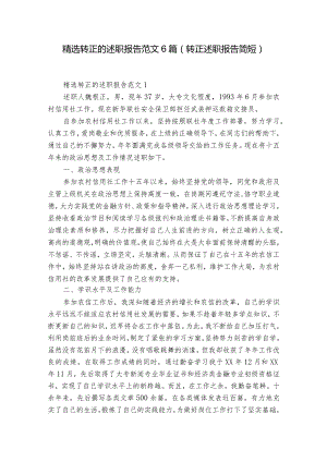 精选转正的述职报告范文6篇(转正述职报告简短).docx