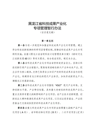 《黑龙江省科技成果产业化专项管理暂行办法（征.docx