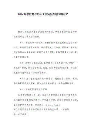 2024年学校意识形态工作实施方案3编范文.docx