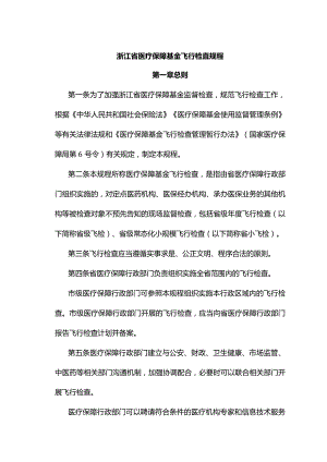 浙江省医疗保障基金飞行检查规程-全文、原文及解读.docx