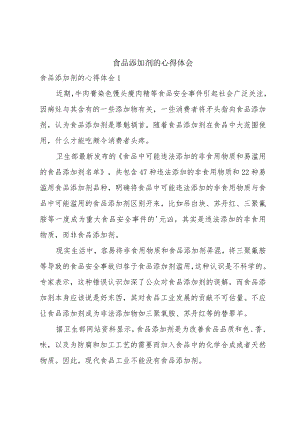 食品添加剂的心得体会.docx