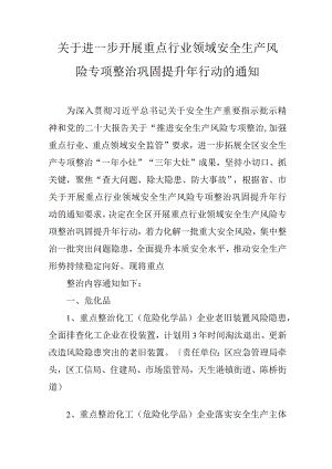 关于进一步开展重点行业领域安全生产风险专项整治巩固提升年行动的通知.docx