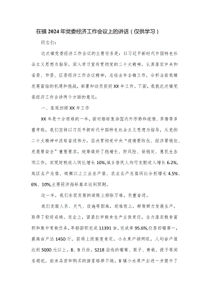 在镇2024年党委经济工作会议上的讲话.docx