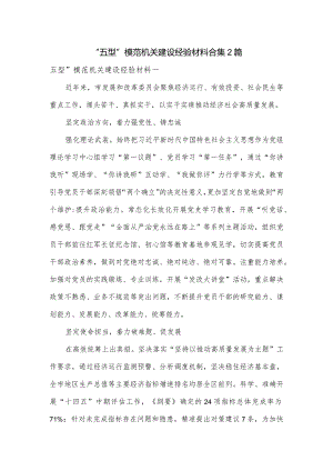 “五型”模范机关建设经验材料合集2篇.docx