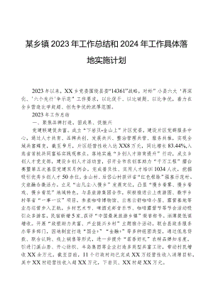 某乡镇2023年工作总结和2024年工作计划.docx