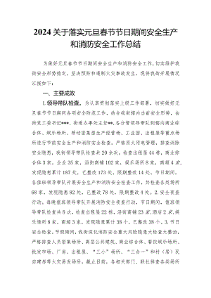 2024关于落实元旦春节节日节日期间安全生产和消防安全工作总结.docx