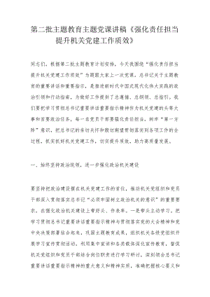 第二批主题教育主题党课讲稿.docx