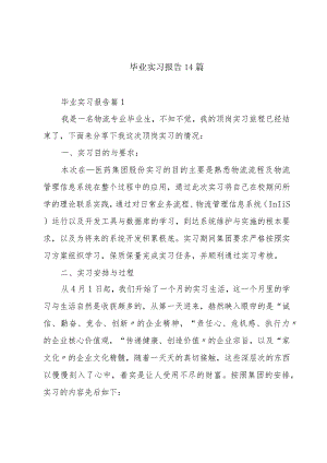 毕业实习报告14篇.docx