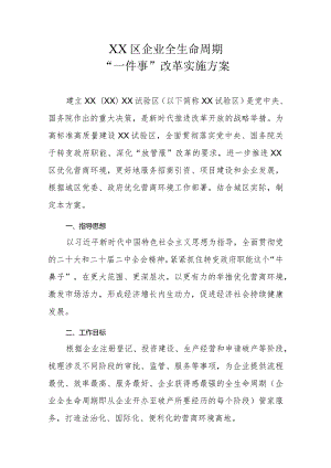XX区企业全生命周期“一件事”改革实施方案.docx