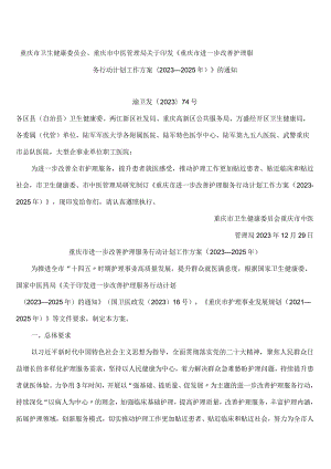 重庆市卫生健康委员会、重庆市中医管理局关于印发《重庆市进一步改善护理服务行动计划工作方案(2023—2025年)》的通知.docx