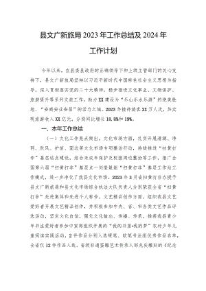 县文广新旅局2023年工作总结及2024年工作计划(20231225).docx