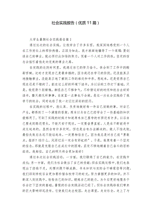 社会实践报告（优质11篇）.docx