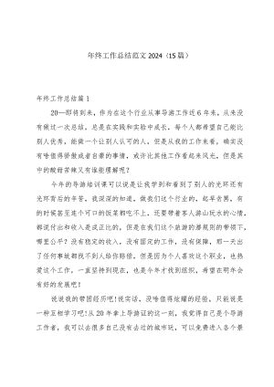 年终工作总结范文2024(15篇).docx