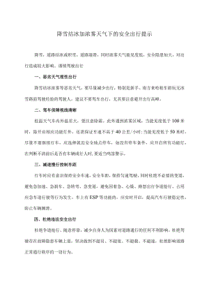降雪结冰加浓雾天气下的安全出行提示（2024年）.docx